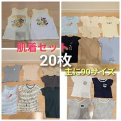 ベビー肌着セット 20枚 主に90サイズ 半袖 タンクトップ まとめ売り