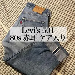 最安値！ Levi’s 501 80s USA 赤耳 W31 ケア入り ハチマルのサムネイル