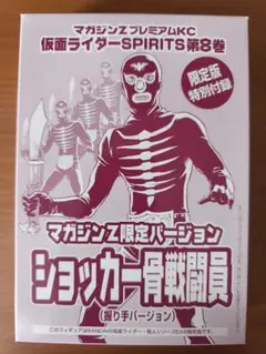 仮面ライダーspirits 第8巻　限定版特別付録　ショッカー骨戦闘員フィギュア 仮面ライダーSPIRITS 第8巻 限定版特別付録 ショッカー骨戦闘員 - メルカリ
