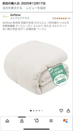 Softime 100%天然素材 掛け布団