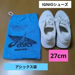 ​【即戦力セット】IGNIO ホワイトスニーカー ＆ asics シューズケース
