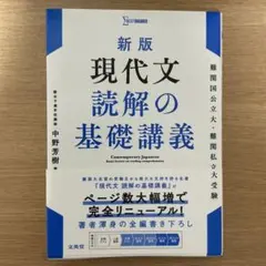 現代文読解の基礎講義のサムネイル
