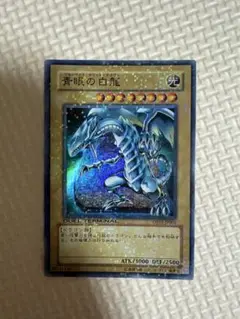 遊戯王　ブルーアイズホワイトドラゴン