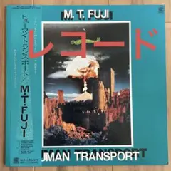 M.T. FUJI HUMAN TRANSPORT レコード LP