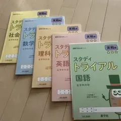 スタディトライアル