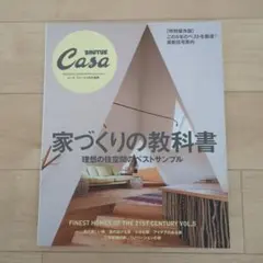 家づくりの教科書 CASA BRUTUS EXTRA ISSUE