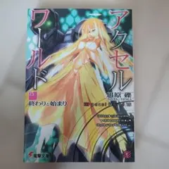 アクセル・ワールド16 ―白雪姫の微睡― - メルカリ