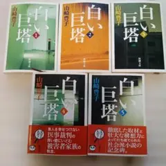 白い巨塔 第1～5巻 5冊（全巻セット）完結　山崎豊子　新潮文庫