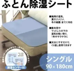 吸湿センサー付 ふとん除湿シート　シーツ