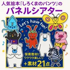 新品★大人気☆しろくまのパンツ 教育教材セット パネルシアター 完成品 絵本