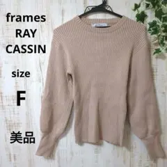 【frames RAY CASSIN】美品　長袖ニット　ベージュのサムネイル
