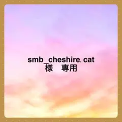 smb_cheshire.cat 様　専用です