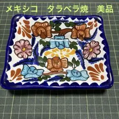 メキシコ　タラベラ焼　古物　絵皿　ブロカント　オブジェ　インテリア雑貨　美品