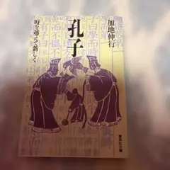孔子 : 時を越えて新しく