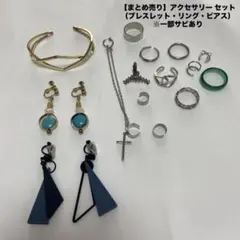 【まとめ売り】アクセサリー セット（ブレスレット・リング・ピアス）※一部サビあり