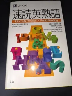 速読英熟語