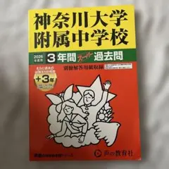 2026年度　神奈川大学附属中学校　中学受験　定価2750円　午後試有　過去問のサムネイル