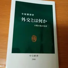 外交とは何か : 不戦不敗の要諦