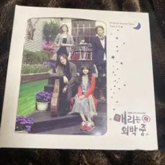 メリは外泊中 オリジナルサウンドトラック Part 2