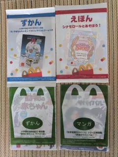 マクドナルド ハッピーセット えほん＆ずかん＆まんが