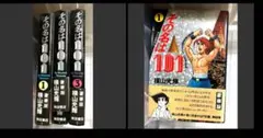 【中古】 その名は１０１ １/秋田書店/横山光輝 中古】 その名は101 1 （秋田文庫） / 横山 光輝 / 秋田書店