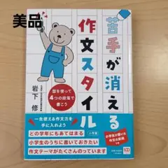 苦手が消える作文スタイル : 型を使って4つの段落で書こう