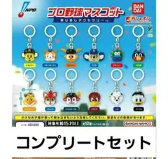 プロ野球マスコット めじるしアクセサリー コンプ