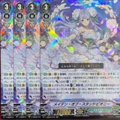 ヴァンガード メイデン・オブ・スタンドピオニー 4枚セット