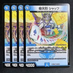 奇天烈 シャッフ 4枚　26EX1