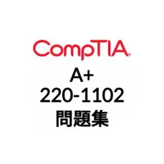 【12月最新】CompTIA A+ 220-1102 問題集