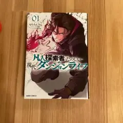凡人探索者のたのしい現代ダンジョンライフ 1