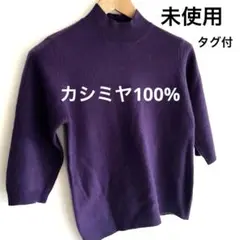 【タグ付未使用品】カシミヤ100% ハイネック ニット 紫 M schonpan