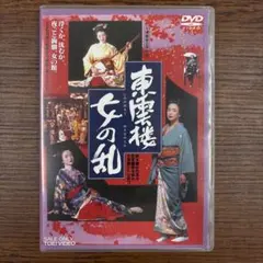 東雲楼 女の乱('94東映) 東雲楼 女の乱('94東映) DVD - メルカリ