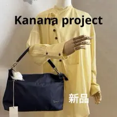 新品タグ付き カナナプロジェクト ショルダーバッグ ショルダー紐欠品 ネイビーのサムネイル