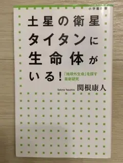 土星の衛星タイタンに生命体がいる! : 「地球外生命」を探す最新研究