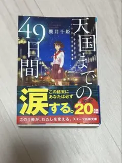 天国までの49日間