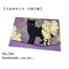 No.784【大】ゴム付き 御朱印帳ケース 大判2冊収納 和柄 猫 花柄