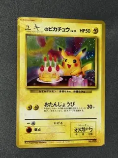 2026年最新】おたんじょうび ピカチュウ 旧裏の人気アイテム - メルカリ