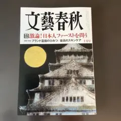 文藝春秋 １０月号