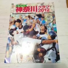 高校野球 神奈川グラフ 2012 DVD付き