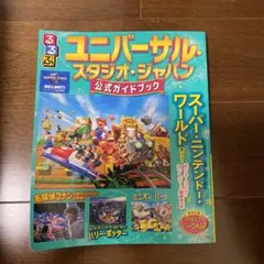 るるぶユニバーサル・スタジオ・ジャパン 公式ガイドブック　＊付録なし