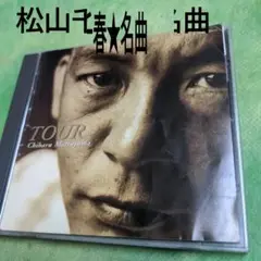 松山千春