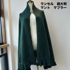 美品　LANCEL　ランセル　超大判　ウール　マント　マフラー