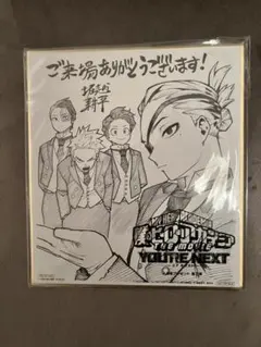 僕のヒーローアカデミア　ユアネクスト 映画特典 色紙