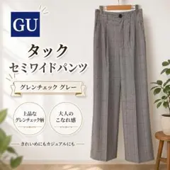【人気】b-0452 GU タックセミワイドパンツ グレンチェック グレー