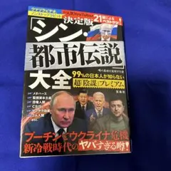 決定版「シン・都市伝説」大全 99%の日本人が知らない超「陰謀」プレミアム