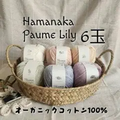 [春夏] ハマナカ ポーム リリー 6玉 オーガニックコットン100％