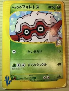 美品　キョウのフォレトス ● ポケモンカード★VS 080/141 美品 キョウのフォレトス ○ ポケモンカード☆VS 080/141 - メルカリ