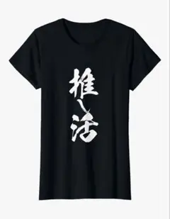 推し活Tシャツ　ブラック