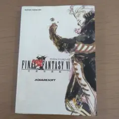 FINAL FANTASY VI 完全攻略本 - メルカリ